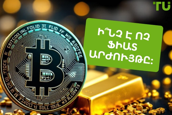 Ի՞նչ է ոչ ֆիատ արժույթը:
