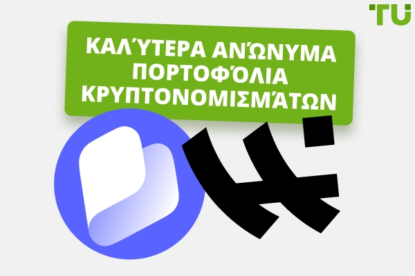 Καλύτερα ανώνυμα πορτοφόλια κρυπτονομισμάτων χωρίς KYC για το 2026