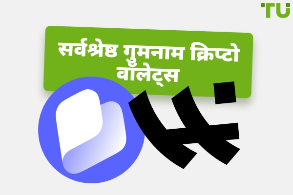 2026 के लिए बिना KYC के सर्वश्रेष्ठ गुमनाम क्रिप्टो वॉलेट्स