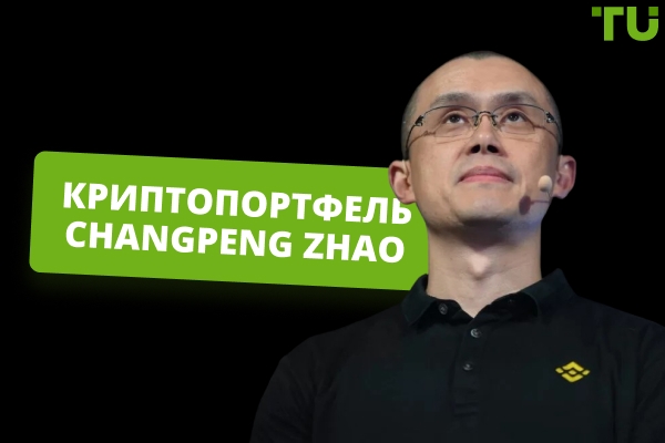 Криптовалютные инвестиции Changpeng Zhao