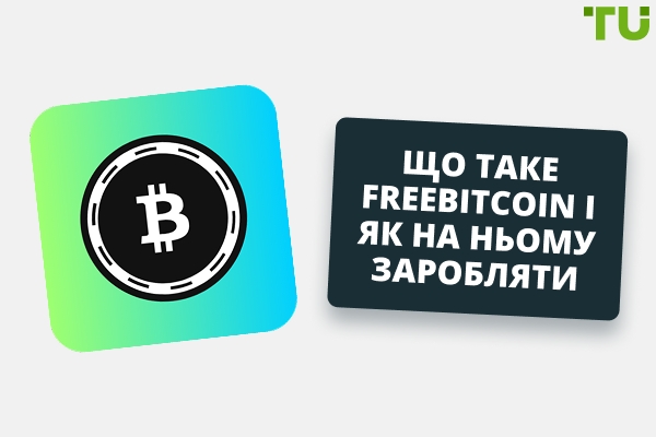 Огляд FreeBitcoin: як заробляти в популярному біткоїн-крані
