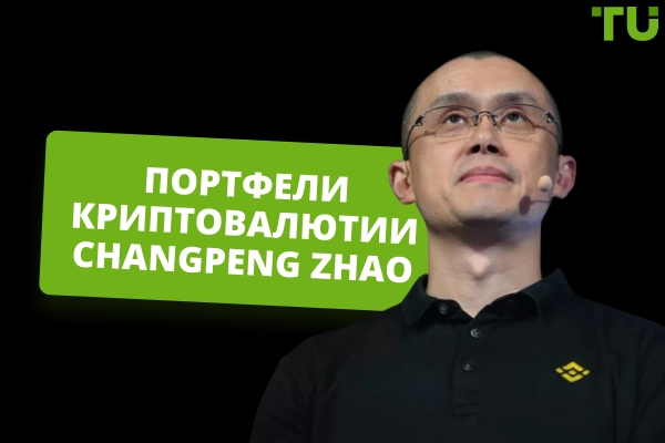 Сармоягузориҳои криптоии Changpeng Zhao