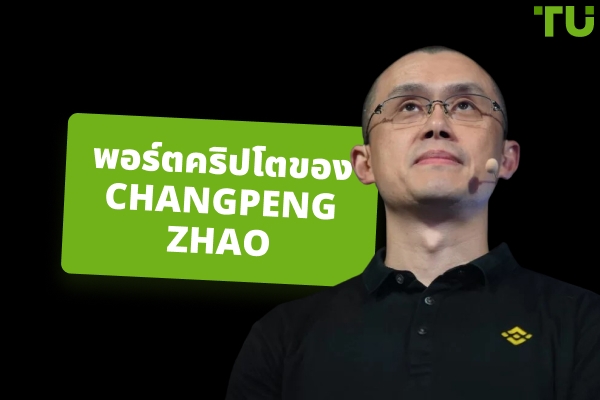 การลงทุนในคริปโตของ Changpeng Zhao