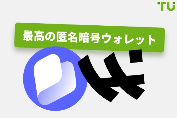 2026年におすすめの匿名暗号通貨ウォレット（KYC不要）
