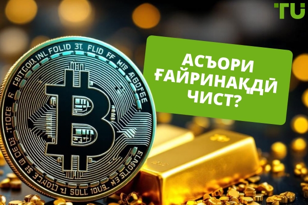 Асъори ғайрифиатӣ чист?