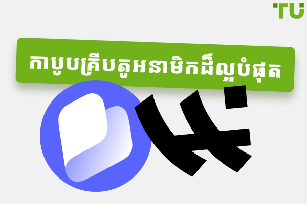 កាបូបលុយគ្រីបតូអនាមិកល្អបំផុតដែលគ្មាន KYC សម្រាប់ឆ្នាំ 2026