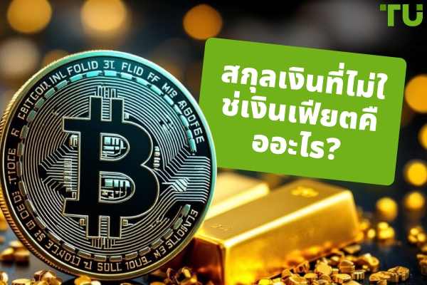 สกุลเงินที่ไม่ใช่เงินตราเฟียตคืออะไร?