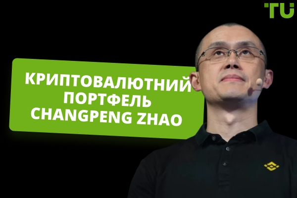 Криптоінвестиції Changpeng Zhao