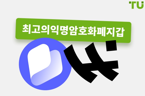 2026년 최고의 익명 암호화폐 지갑 (KYC 없음)
