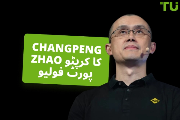 Changpeng Zhao کی کرپٹو سرمایہ کاریاں