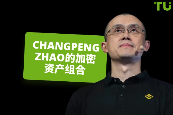 Changpeng Zhao的加密投资