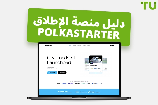 منصة Polkastarter: دليل شامل للمتداولين في عام 2026