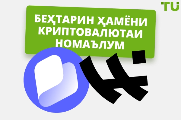 Беҳтарин ҳамёнҳои криптои номаълум бе KYC барои соли 2026