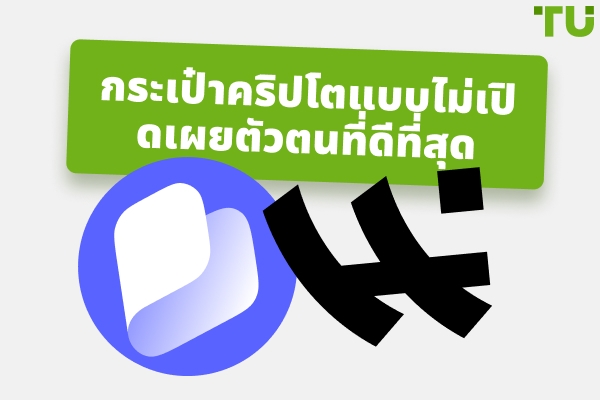 กระเป๋าเงินคริปโตนิรนามที่ดีที่สุดโดยไม่ต้องมี KYC สำหรับปี 2026