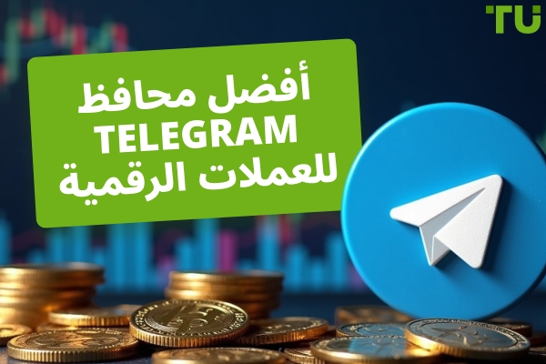 أفضل محافظ Telegram للعملات الرقمية في عام 2026