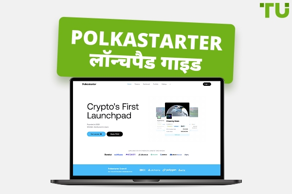 Polkastarter लॉन्चपैड: 2026 में ट्रेडर्स के लिए विस्तृत मार्गदर्शिका