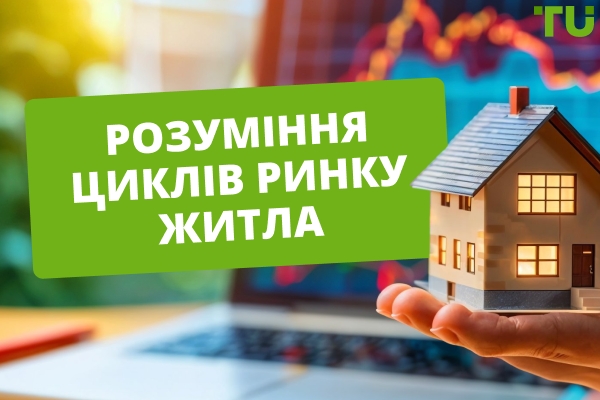 Розуміння циклів ринку житла та чинників, що їх визначають