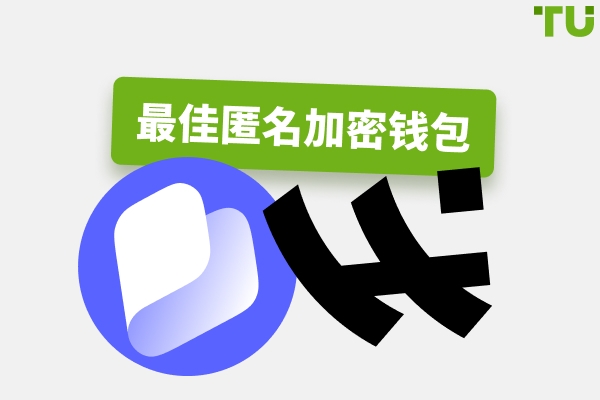 2026年最佳匿名加密钱包，无需KYC