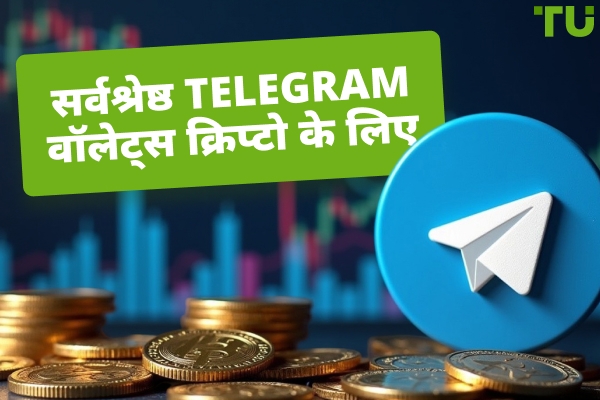 2026 में क्रिप्टो के लिए सर्वश्रेष्ठ Telegram वॉलेट्स