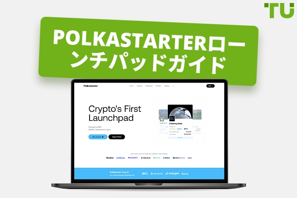 Polkastarterローンチパッド：2026年のトレーダー向け徹底ガイド