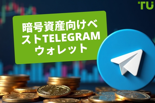 2026年におすすめのTelegram暗号ウォレット