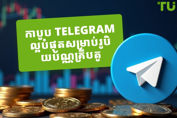 កាបូប Telegram ល្អបំផុតសម្រាប់រូបិយប័ណ្ណគ្រីបតូនៅឆ្នាំ ២០២៦