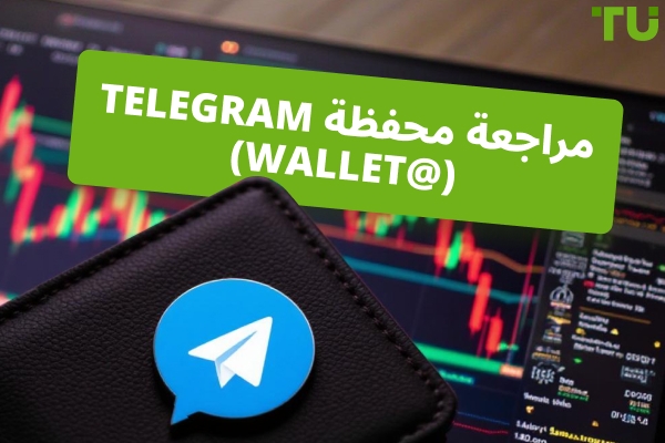مراجعة Telegram Wallet (@wallet): آمن، متكامل، وتنافسي بحق