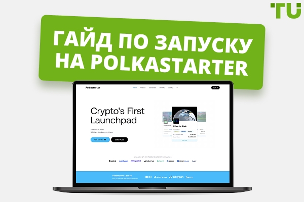 Polkastarter Launchpad: Подробное руководство для трейдеров в 2026 году