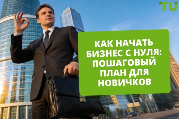 Открытие бизнеса с нуля: первые шаги и практические советы