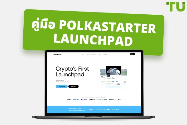 Polkastarter Launchpad: คู่มือเชิงลึกสำหรับนักเทรดในปี 2026