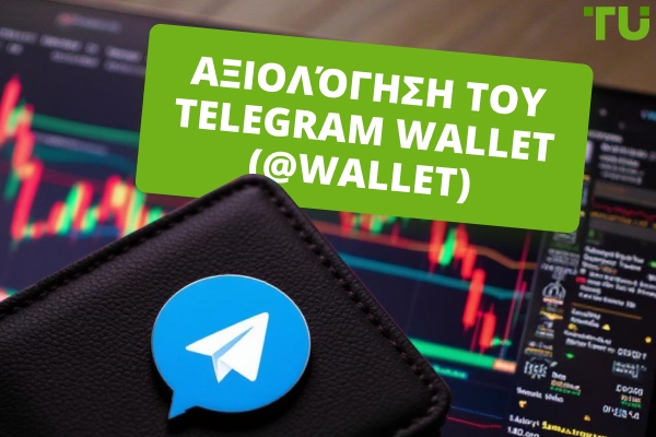 Telegram Wallet (@wallet) Αξιολόγηση: Ασφαλές, Ενσωματωμένο και Πραγματικά Ανταγωνιστικό