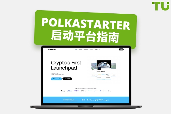 Polkastarter 启动平台：2026年交易者深度指南