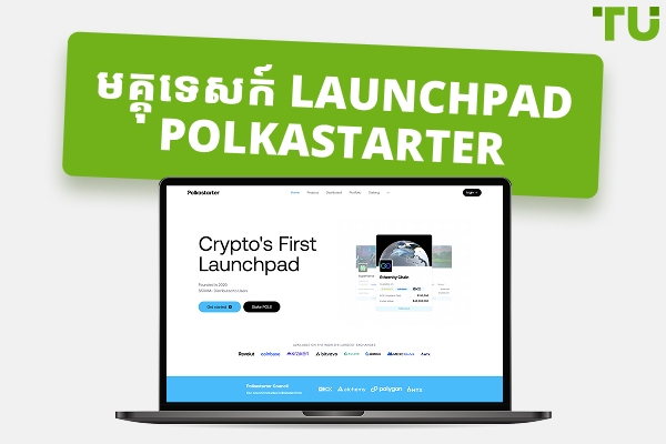 Polkastarter Launchpad៖ មគ្គុទ្ទេសក៍ស៊ីជម្រៅសម្រាប់ពាណិជ្ជករនៅឆ្នាំ ២០២៦