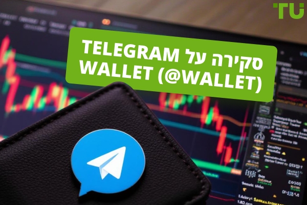 סקירה של Telegram Wallet (@wallet): מאובטח, משולב ותחרותי באמת