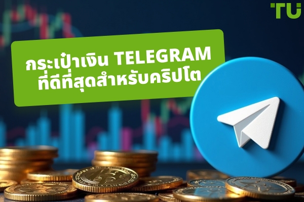 กระเป๋าเงิน Telegram ที่ดีที่สุดสำหรับคริปโตในปี 2026