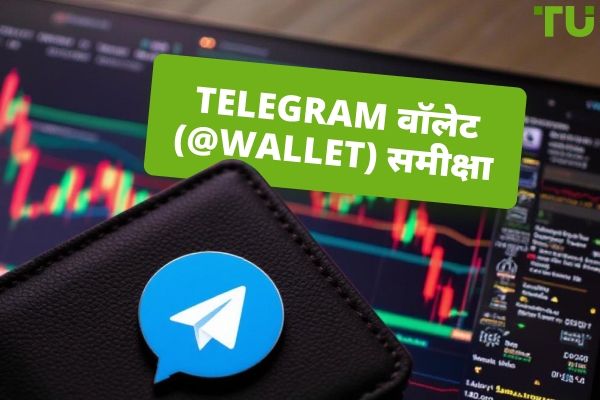 Telegram Wallet (@wallet) समीक्षा: सुरक्षित, एकीकृत, और वास्तव में प्रतिस्पर्धी