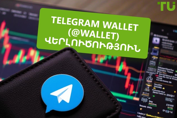 Telegram Wallet (@wallet) Վերանայում՝ անվտանգ, ինտեգրված և իսկապես մրցունակ