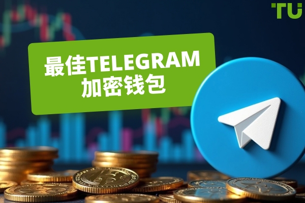 2026年最佳Telegram加密钱包