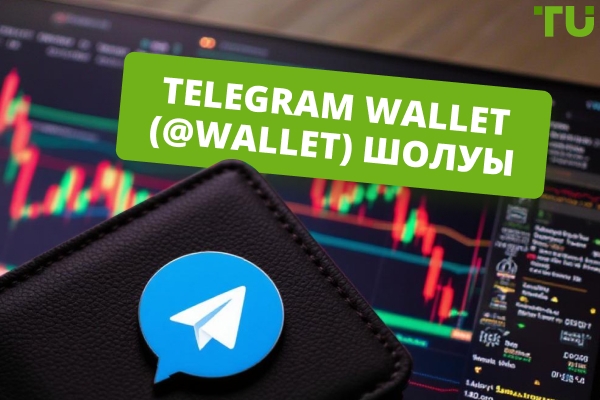 Telegram Wallet (@wallet) шолуы: Қауіпсіз, біріктірілген және шынымен бәсекеге қабілетті