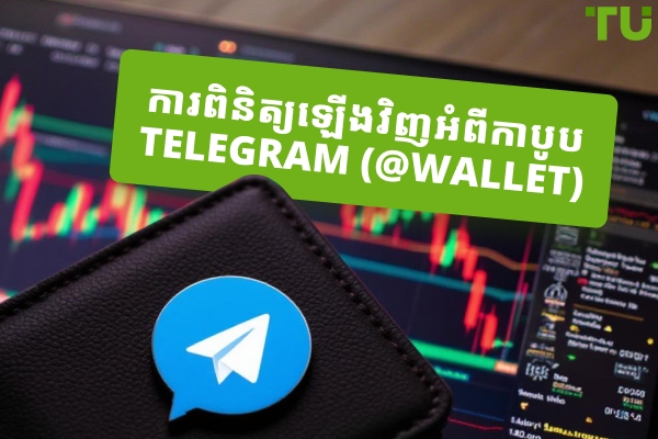 ការពិនិត្យឡើងវិញអំពី Telegram Wallet (@wallet)៖ មានសុវត្ថិភាព រួមបញ្ចូលគ្នា និងប្រកួតប្រជែងយ៉ាងពិតប្រាកដ