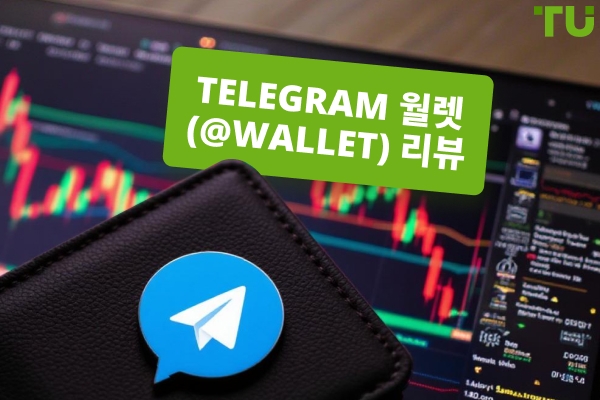 텔레그램 월렛(@wallet) 리뷰: 안전하고, 통합적이며, 진정한 경쟁력을 갖춘