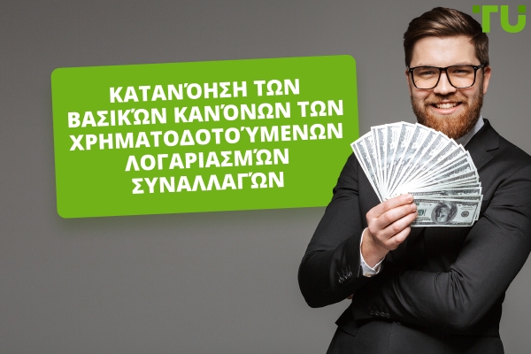 Ποιοι Είναι Οι Κανόνες Των Λογαριασμών Χρηματοδοτούμενης Διαπραγμάτευσης