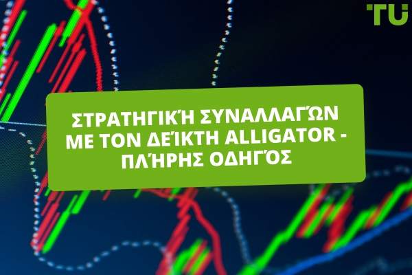 Πώς να χρησιμοποιήσετε τον δείκτη Alligator για να εντοπίσετε πραγματικές τάσεις της αγοράς