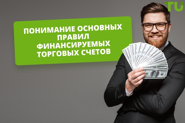 Каковы правила финансируемых торговых счетов