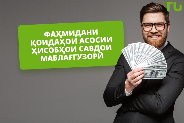 Қоидаҳои ҳисобҳои савдои маблағгузоришуда кадомҳоянд