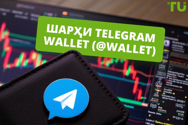 Telegram Wallet (@wallet) Шарҳ: Бехатар, ҳамгиро, ва воқеан рақобатпазир
