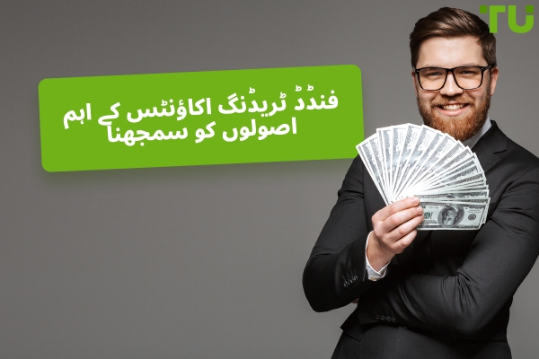 فنڈڈ ٹریڈنگ اکاؤنٹس کے قواعد کیا ہیں