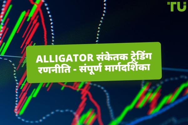 Alligator संकेतक का उपयोग करके वास्तविक बाजार प्रवृत्तियों को कैसे पकड़ें