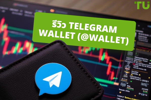 Telegram Wallet (@wallet) รีวิว: ปลอดภัย ผสานรวม และแข่งขันได้อย่างแท้จริง