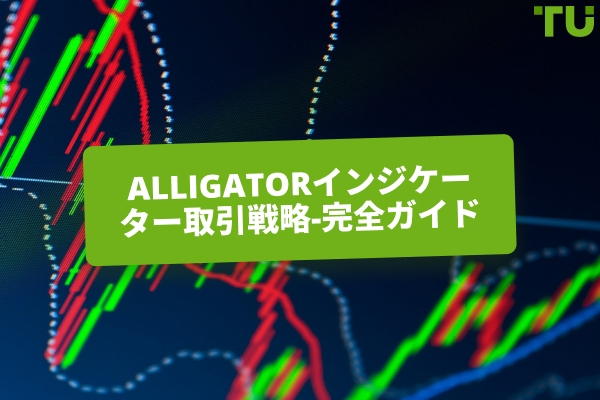 Alligatorインジケーターを使って本物の市場トレンドを捉える方法